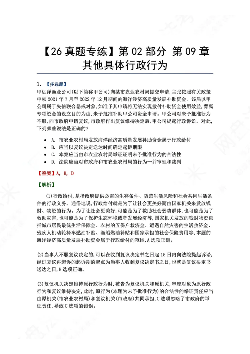 《10.第02部分第09章其他具体行政行为答案_2026法考客观_众-H_2026法考系统强化（内部）合集_00.配套资料(含知识点汇总)_04.随堂练习（内部题）_03.行政法完结》第1页预览