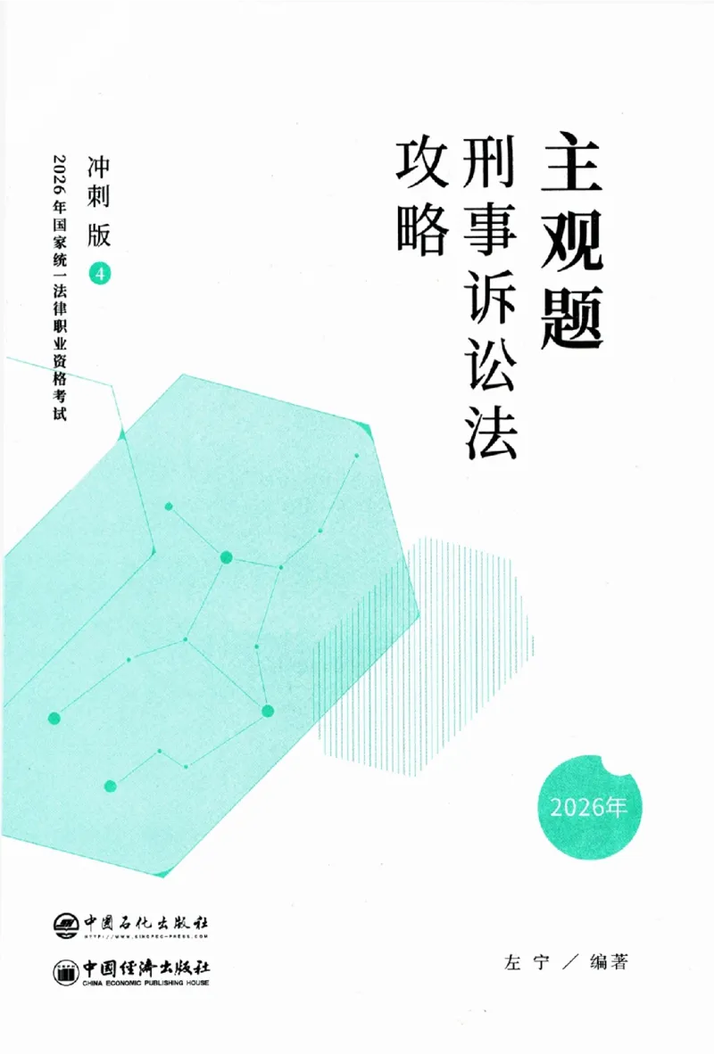 《主观题刑事诉讼法攻略冲刺版_removepwd_2026法考主观_ZH_13.主观冲刺_讲义》第1页预览