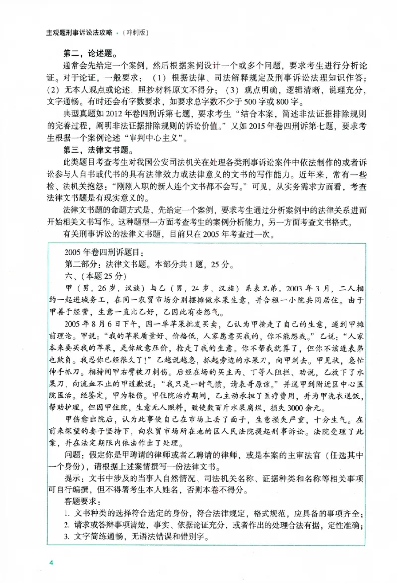 《主观题刑事诉讼法攻略冲刺版_removepwd_2026法考主观_ZH_13.主观冲刺_讲义》第10页预览