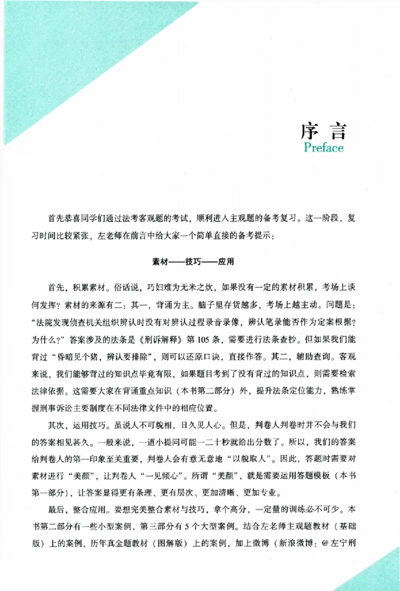 《主观题刑事诉讼法攻略冲刺版_removepwd_2026法考主观_ZH_13.主观冲刺_讲义》第3页预览