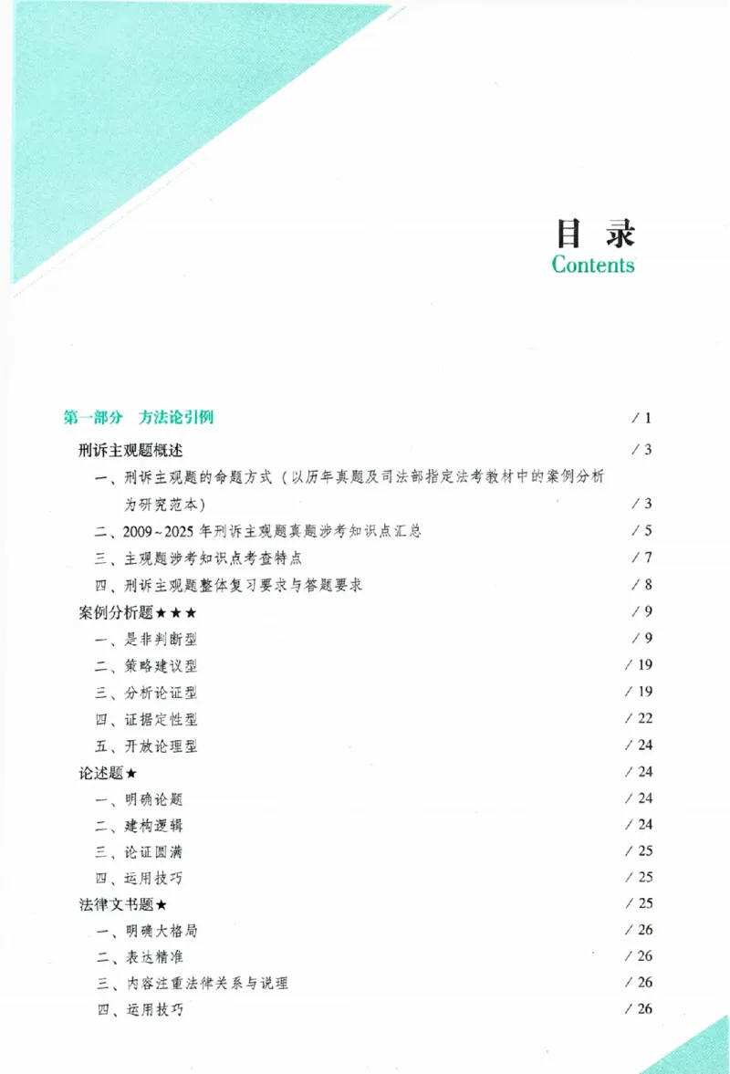 《主观题刑事诉讼法攻略冲刺版_removepwd_2026法考主观_ZH_13.主观冲刺_讲义》第5页预览
