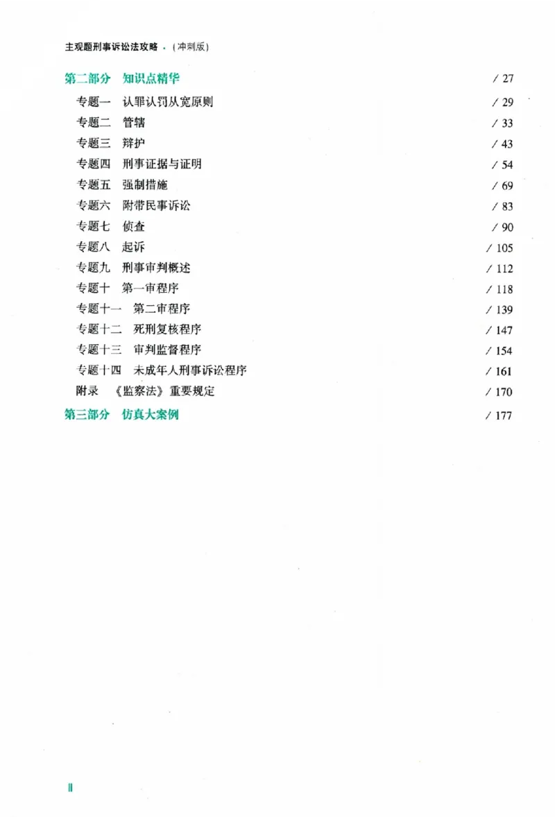 《主观题刑事诉讼法攻略冲刺版_removepwd_2026法考主观_ZH_13.主观冲刺_讲义》第6页预览