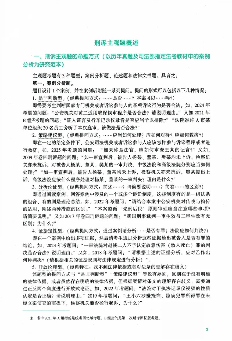 《主观题刑事诉讼法攻略冲刺版_removepwd_2026法考主观_ZH_13.主观冲刺_讲义》第9页预览