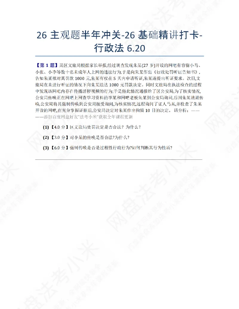 《26主观题半年冲关-26基础精讲打卡-行政法06.20题目_2026法考主观_ZH_26众合法考主观题百日冲关内部课_00.每日打卡（内部练习）_03.行政法》第1页预览