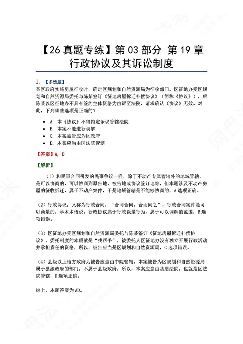 《20.第03部分第19章行政协议及其诉讼制度答案_2026法考客观_众-H_2026法考系统强化（内部）合集_00.配套资料(含知识点汇总)_04.随堂练习（内部题）_03.行政法完结》第1页预览