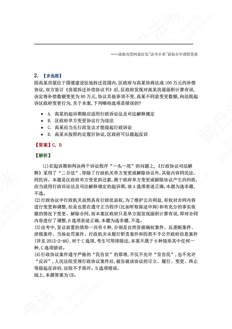 《20.第03部分第19章行政协议及其诉讼制度答案_2026法考客观_众-H_2026法考系统强化（内部）合集_00.配套资料(含知识点汇总)_04.随堂练习（内部题）_03.行政法完结》第2页预览