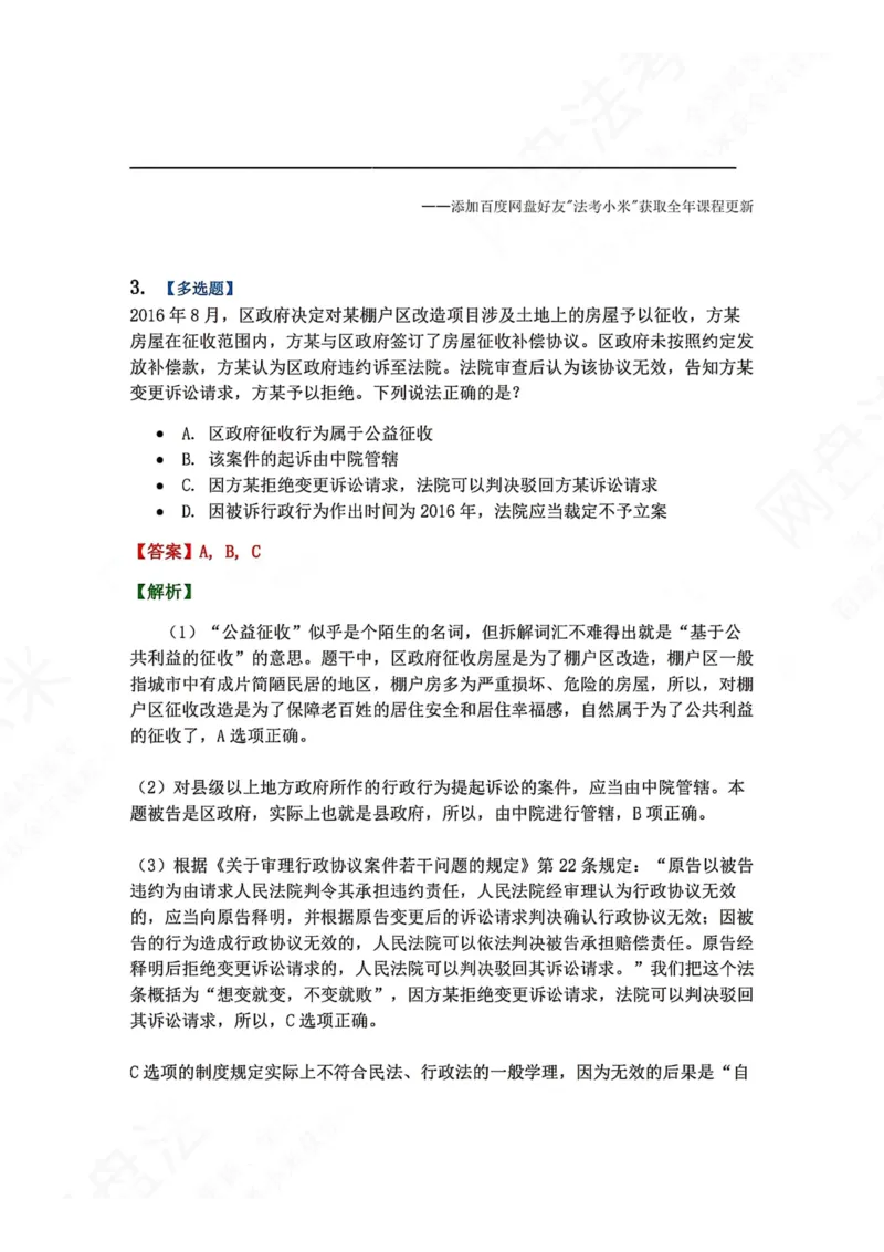 《20.第03部分第19章行政协议及其诉讼制度答案_2026法考客观_众-H_2026法考系统强化（内部）合集_00.配套资料(含知识点汇总)_04.随堂练习（内部题）_03.行政法完结》第3页预览