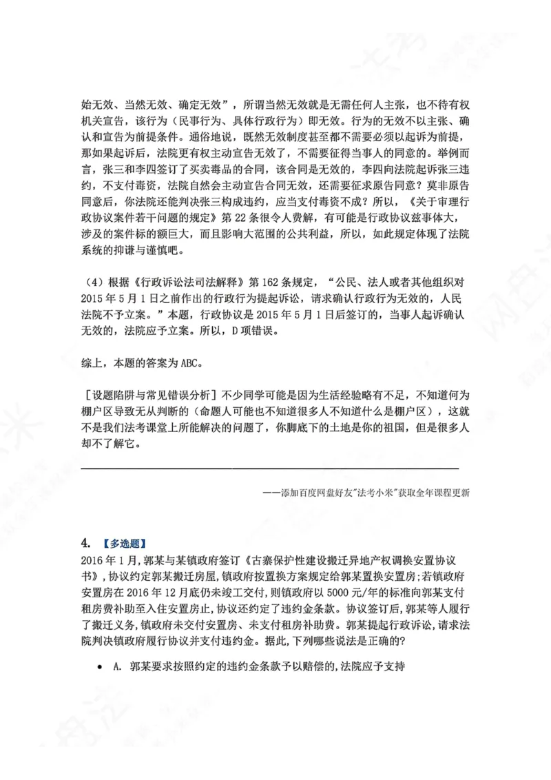 《20.第03部分第19章行政协议及其诉讼制度答案_2026法考客观_众-H_2026法考系统强化（内部）合集_00.配套资料(含知识点汇总)_04.随堂练习（内部题）_03.行政法完结》第4页预览