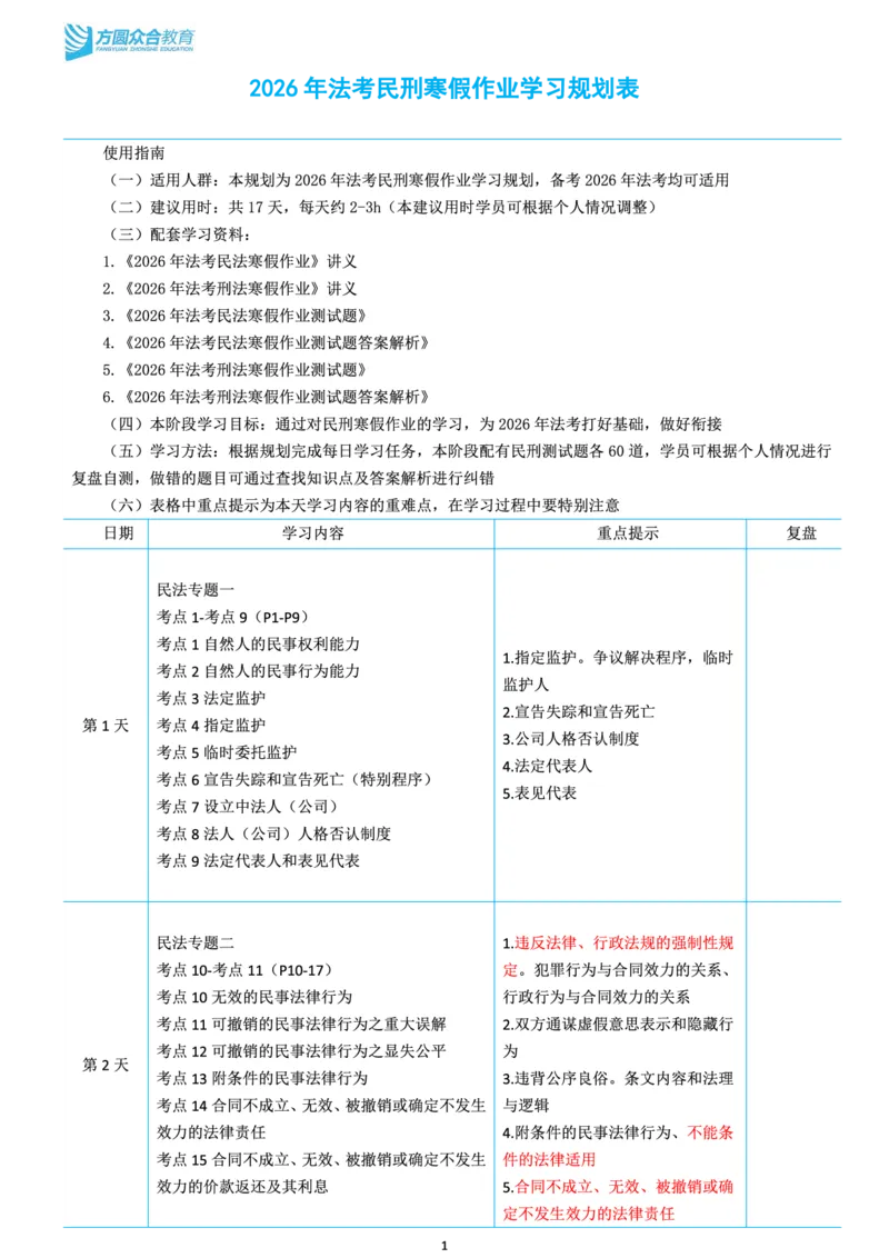 《2026年法考民刑寒假作业学习规划表_2026法考客观_众-H_26民刑寒假作业计划表+试题+答案》第1页预览