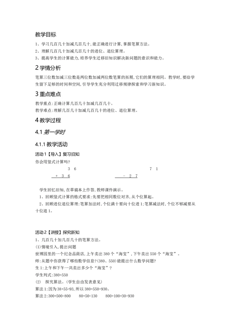 《几百几十加减几百几十黄老师_人教版小学数学1-6上优质公开课教学视频+课件+教案_人教版小学数学3上优质公开课_人教数学公开课3上-精选》第1页预览