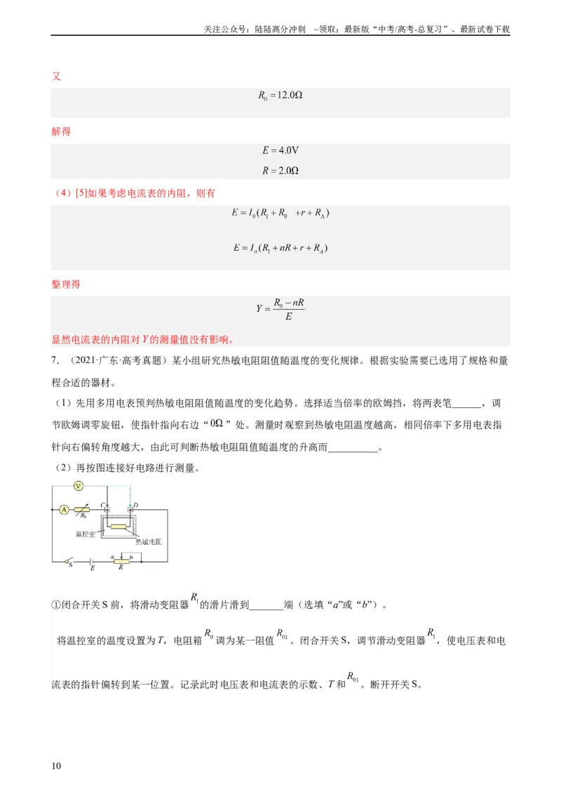 《专题76实验七：伏安法测电阻（教师版）（全国通用）_04-物理-高考总复习_专项复习_2024年_十年（2014-2023）高考物理真题分项汇编（全国通用）》第10页预览