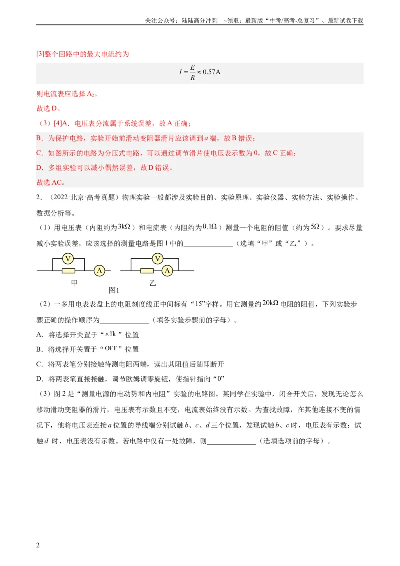 《专题76实验七：伏安法测电阻（教师版）（全国通用）_04-物理-高考总复习_专项复习_2024年_十年（2014-2023）高考物理真题分项汇编（全国通用）》第2页预览