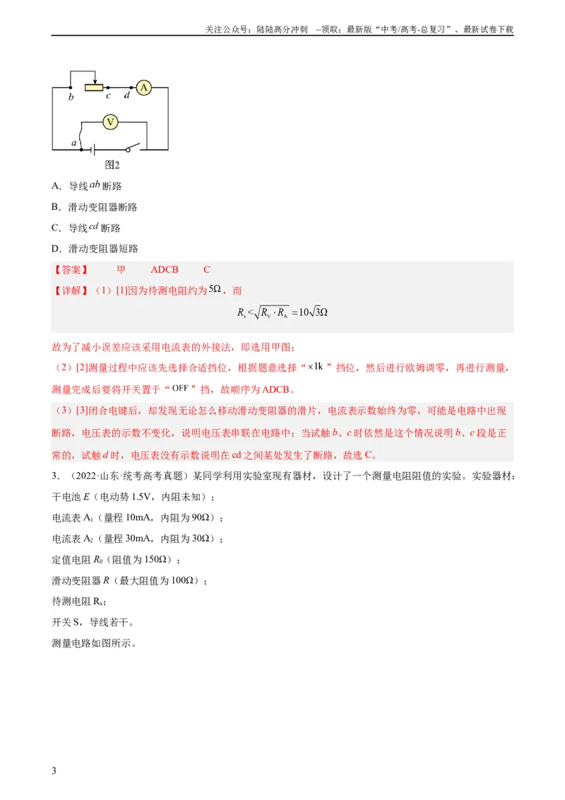 《专题76实验七：伏安法测电阻（教师版）（全国通用）_04-物理-高考总复习_专项复习_2024年_十年（2014-2023）高考物理真题分项汇编（全国通用）》第3页预览