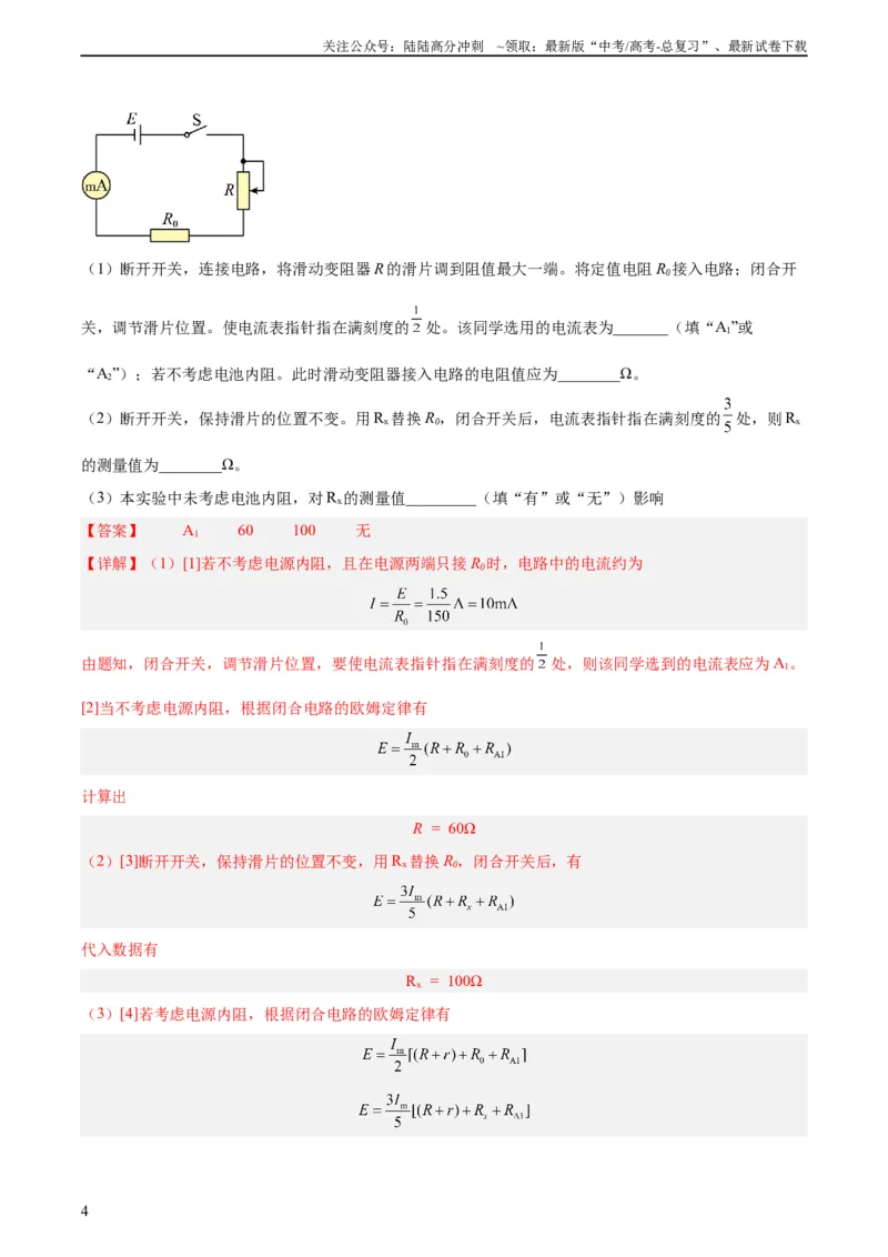 《专题76实验七：伏安法测电阻（教师版）（全国通用）_04-物理-高考总复习_专项复习_2024年_十年（2014-2023）高考物理真题分项汇编（全国通用）》第4页预览