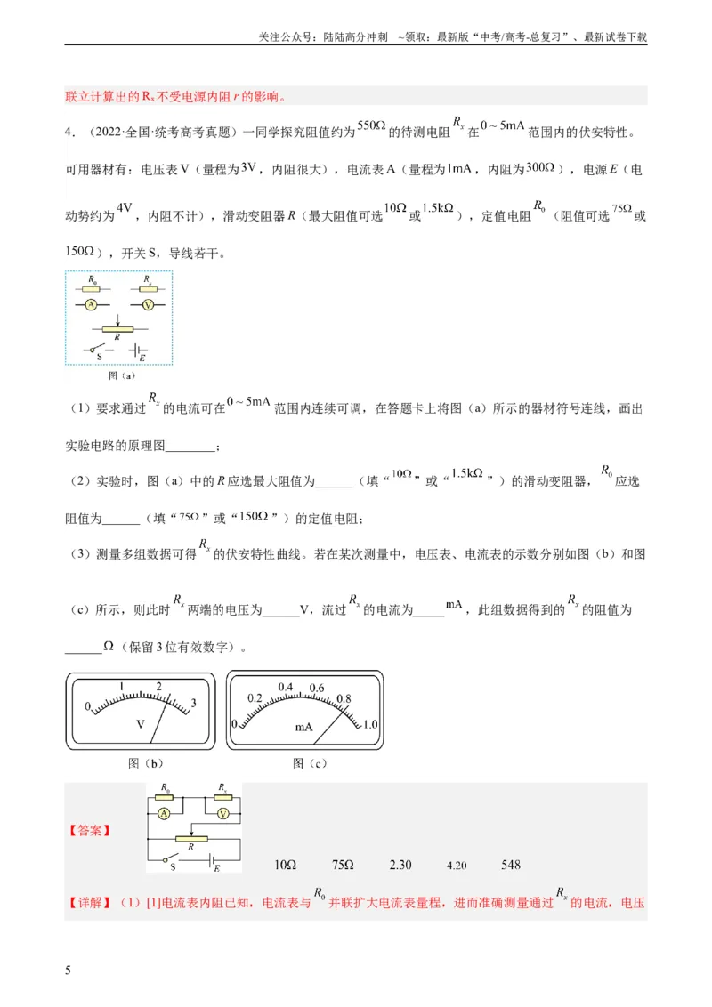 《专题76实验七：伏安法测电阻（教师版）（全国通用）_04-物理-高考总复习_专项复习_2024年_十年（2014-2023）高考物理真题分项汇编（全国通用）》第5页预览