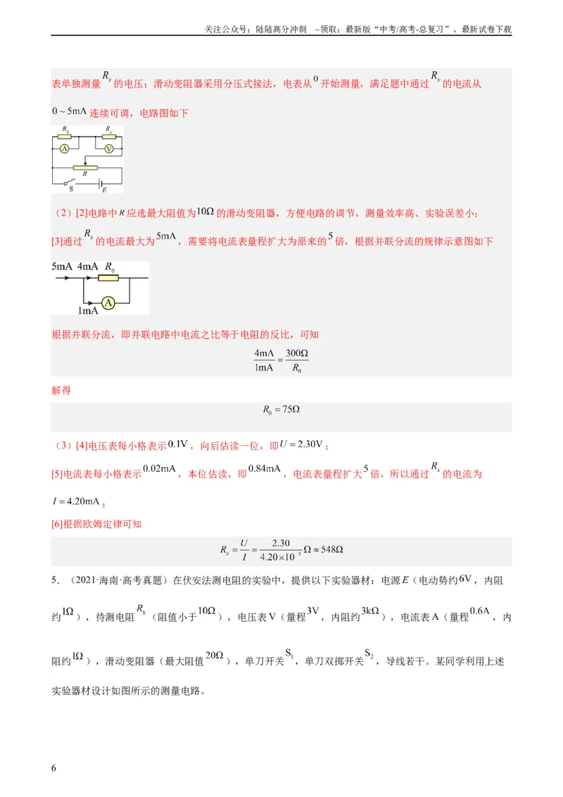 《专题76实验七：伏安法测电阻（教师版）（全国通用）_04-物理-高考总复习_专项复习_2024年_十年（2014-2023）高考物理真题分项汇编（全国通用）》第6页预览