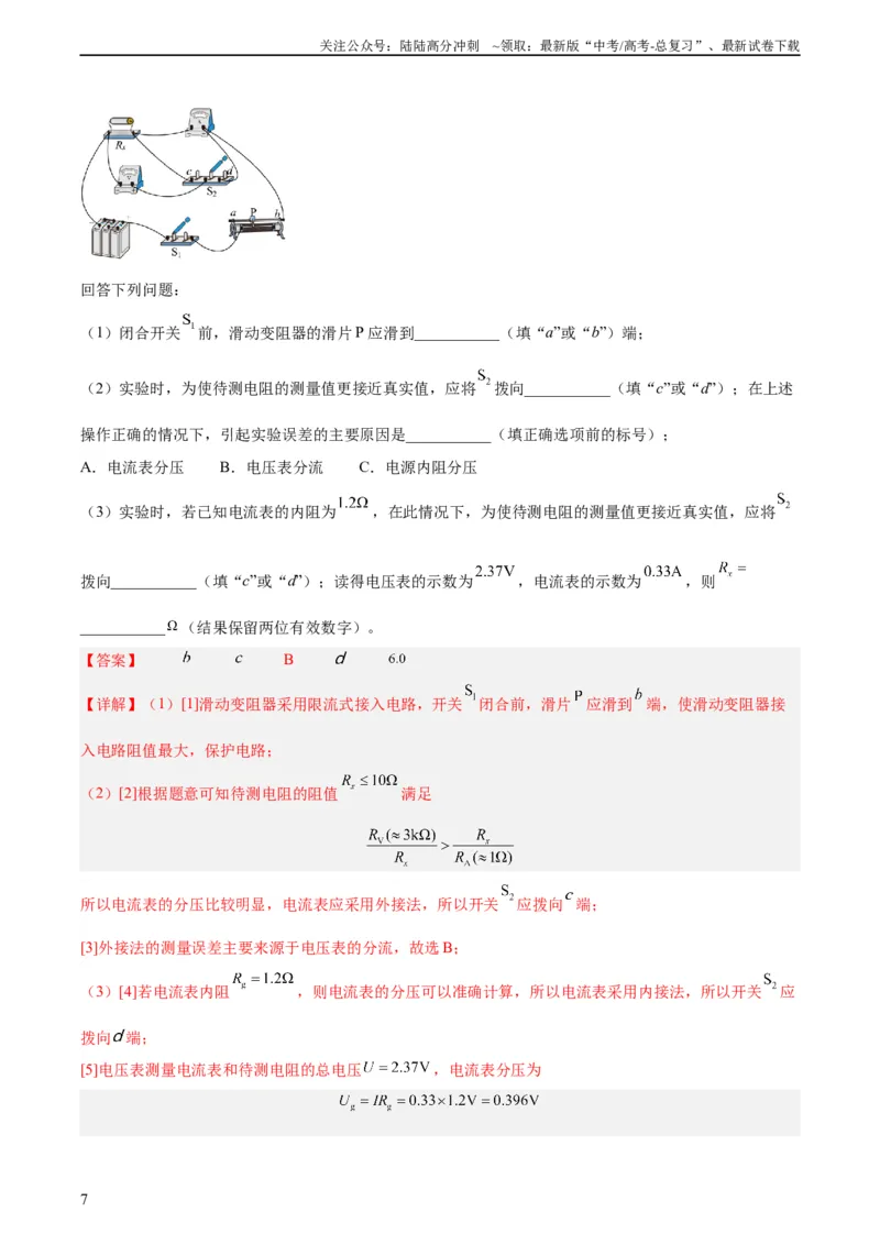 《专题76实验七：伏安法测电阻（教师版）（全国通用）_04-物理-高考总复习_专项复习_2024年_十年（2014-2023）高考物理真题分项汇编（全国通用）》第7页预览