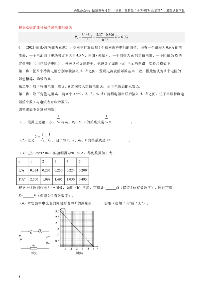 《专题76实验七：伏安法测电阻（教师版）（全国通用）_04-物理-高考总复习_专项复习_2024年_十年（2014-2023）高考物理真题分项汇编（全国通用）》第8页预览