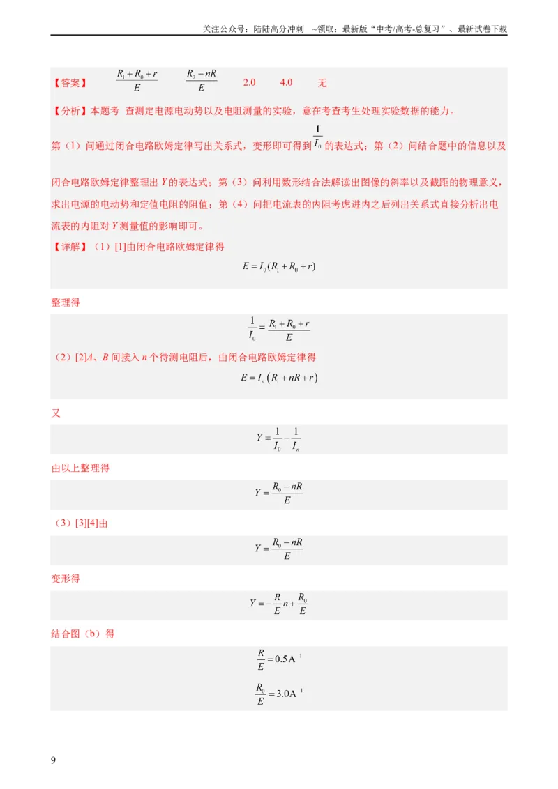 《专题76实验七：伏安法测电阻（教师版）（全国通用）_04-物理-高考总复习_专项复习_2024年_十年（2014-2023）高考物理真题分项汇编（全国通用）》第9页预览