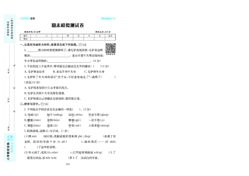 《《小学教材全练》四下语文期末测试卷及答案jqnaojbbo200_小学语文精品试卷合集（1-6年级下册）_《期末试卷》_语文》第1页预览
