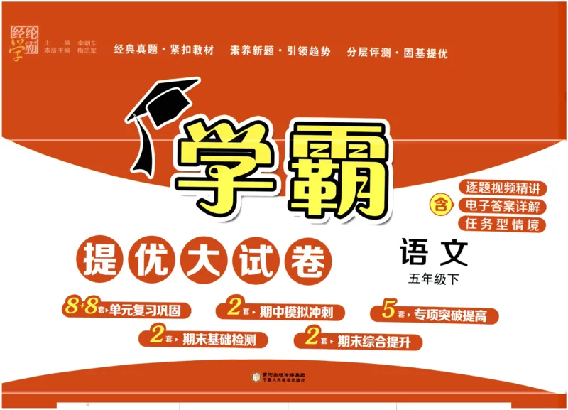 《2024春学霸提优大试卷5语下人教版_小学语文精品试卷合集（1-6年级下册）_《学霸提优卷》》第1页预览