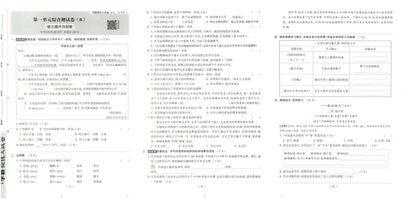 《2024春学霸提优大试卷5语下人教版_小学语文精品试卷合集（1-6年级下册）_《学霸提优卷》》第5页预览