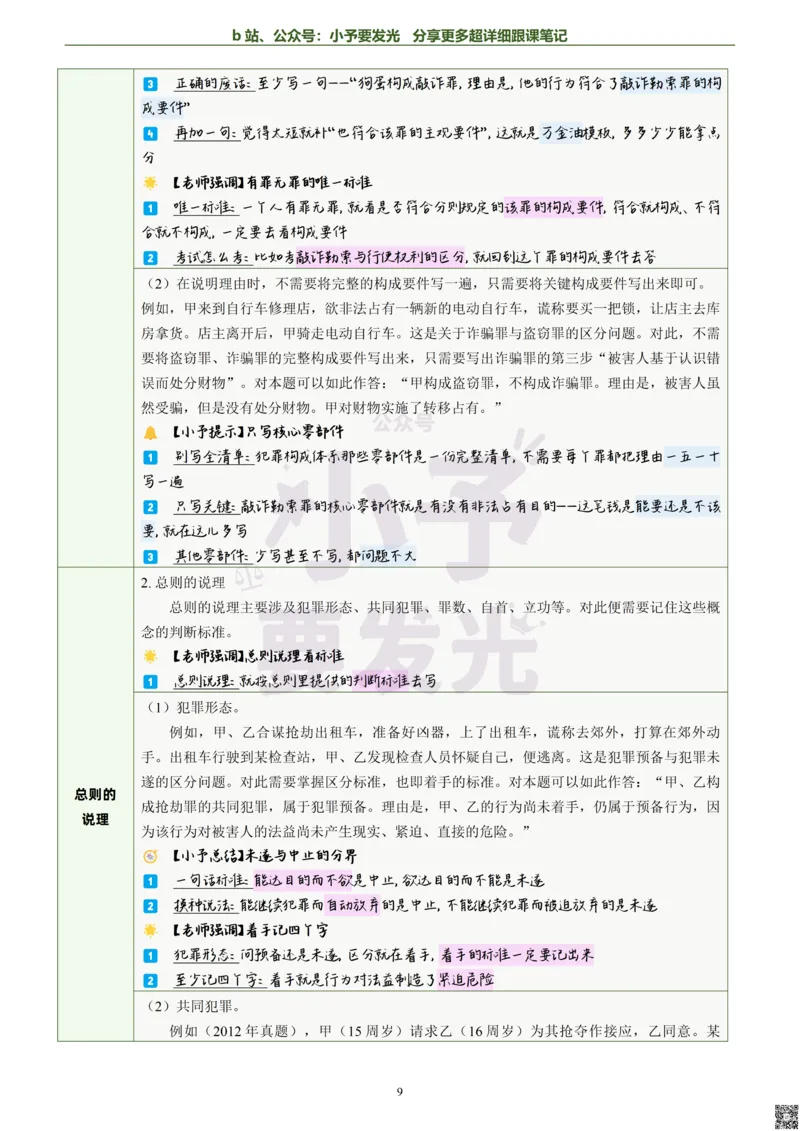 《26法考柏浪涛刑法主观题方法论超详细跟课笔记-黑白版_2026法考主观_ZH_13.主观冲刺_更新中2026年法考主观题冲刺版刑法众合柏浪涛_26法考柏浪涛刑法主观题方法论超详细跟课笔记》第10页预览