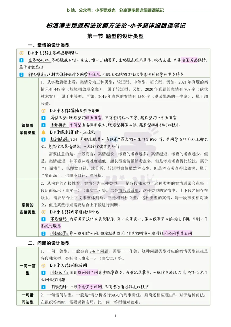 《26法考柏浪涛刑法主观题方法论超详细跟课笔记-黑白版_2026法考主观_ZH_13.主观冲刺_更新中2026年法考主观题冲刺版刑法众合柏浪涛_26法考柏浪涛刑法主观题方法论超详细跟课笔记》第2页预览