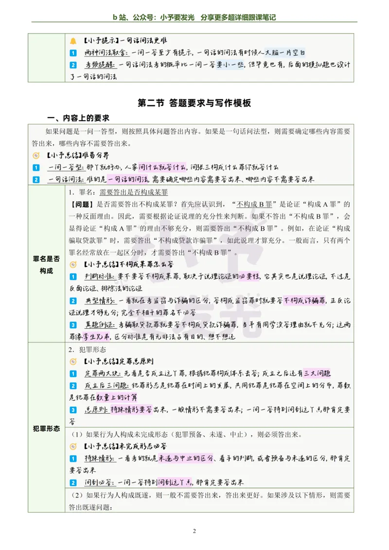 《26法考柏浪涛刑法主观题方法论超详细跟课笔记-黑白版_2026法考主观_ZH_13.主观冲刺_更新中2026年法考主观题冲刺版刑法众合柏浪涛_26法考柏浪涛刑法主观题方法论超详细跟课笔记》第3页预览