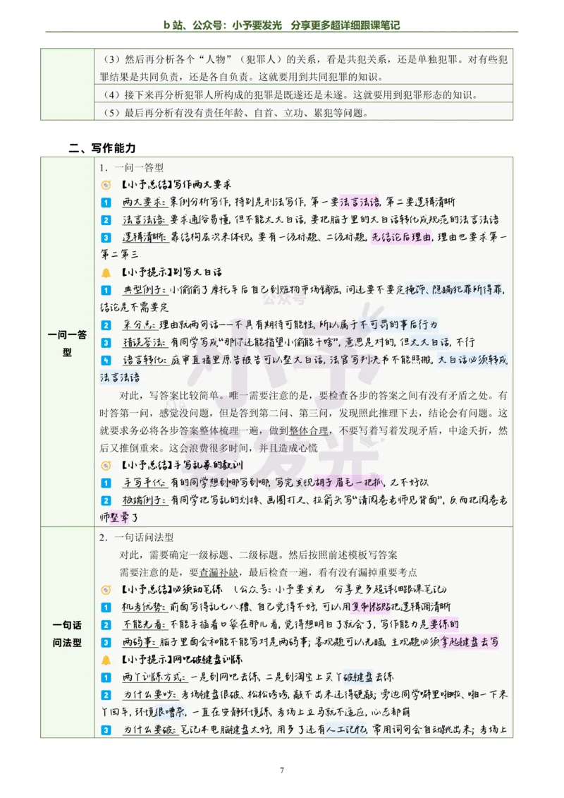 《26法考柏浪涛刑法主观题方法论超详细跟课笔记-黑白版_2026法考主观_ZH_13.主观冲刺_更新中2026年法考主观题冲刺版刑法众合柏浪涛_26法考柏浪涛刑法主观题方法论超详细跟课笔记》第8页预览