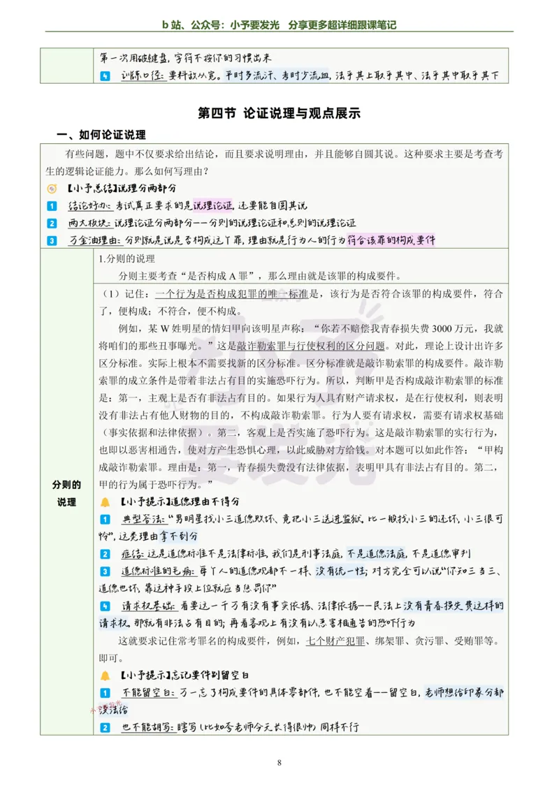 《26法考柏浪涛刑法主观题方法论超详细跟课笔记-黑白版_2026法考主观_ZH_13.主观冲刺_更新中2026年法考主观题冲刺版刑法众合柏浪涛_26法考柏浪涛刑法主观题方法论超详细跟课笔记》第9页预览