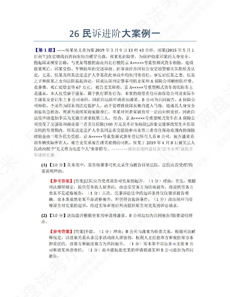 《26民诉进阶大案例一答案_2026法考主观_ZH_26众合法考主观题百日冲关内部课_00.案例文档_04.民诉法》第1页预览