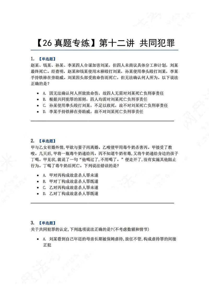 《12.第十二讲共同犯罪题目_2026法考客观_众-H_2026法考系统强化（内部）合集_00.配套资料(含知识点汇总)_04.随堂练习（内部题）_02.刑法完结》第1页预览