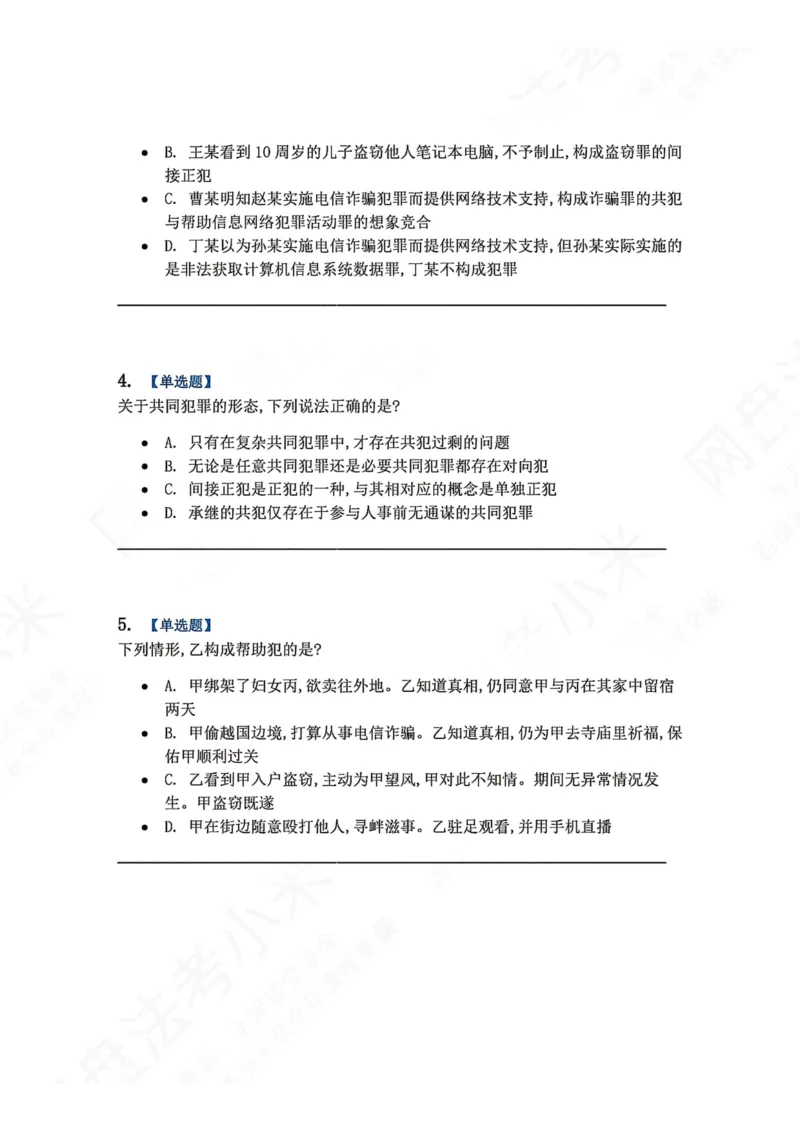 《12.第十二讲共同犯罪题目_2026法考客观_众-H_2026法考系统强化（内部）合集_00.配套资料(含知识点汇总)_04.随堂练习（内部题）_02.刑法完结》第2页预览