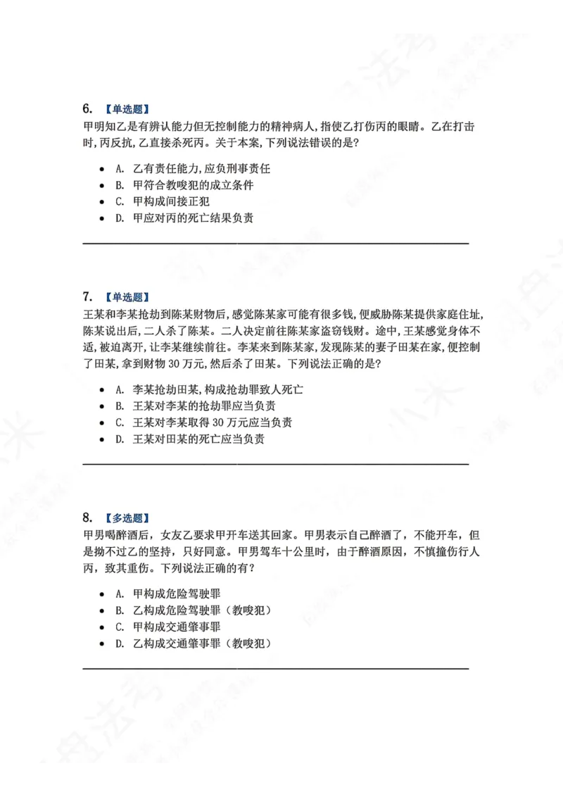 《12.第十二讲共同犯罪题目_2026法考客观_众-H_2026法考系统强化（内部）合集_00.配套资料(含知识点汇总)_04.随堂练习（内部题）_02.刑法完结》第3页预览