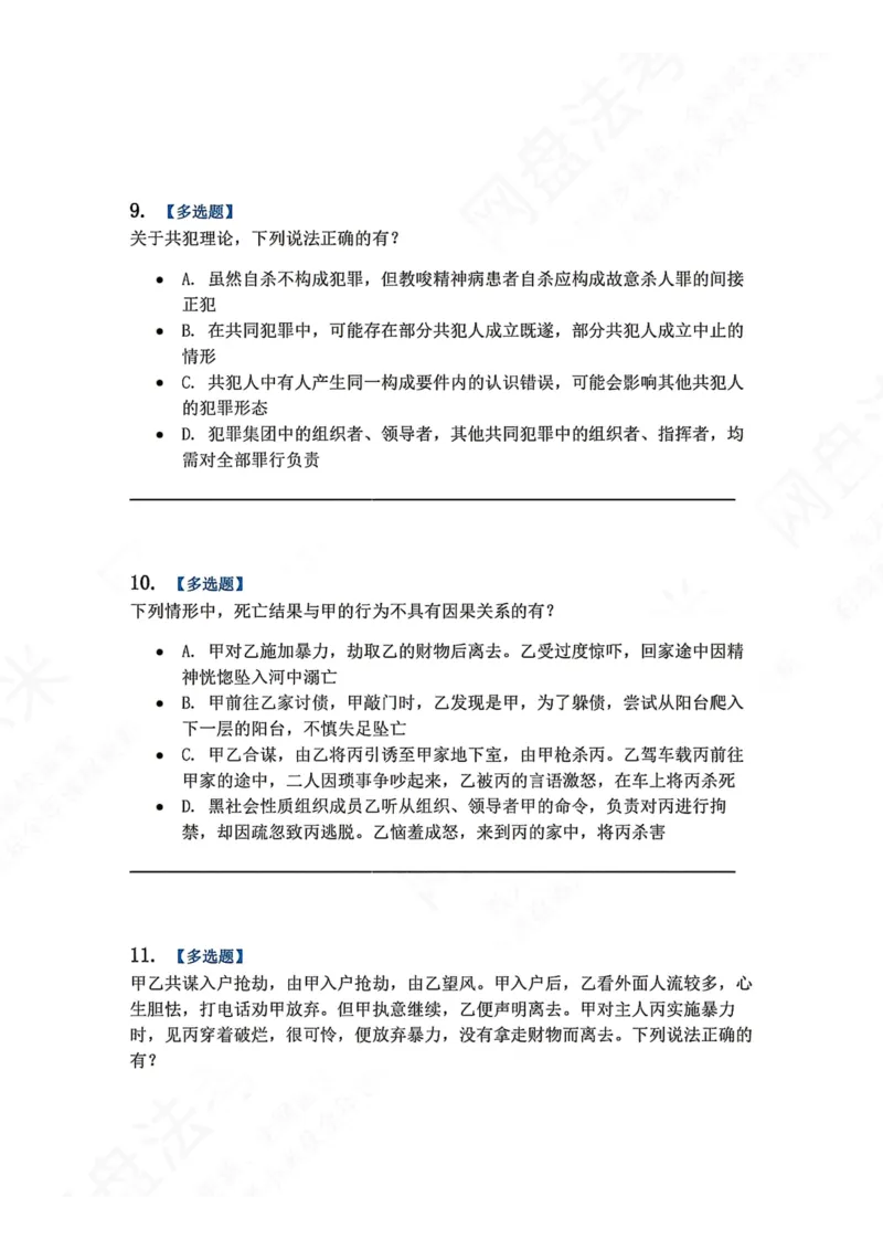 《12.第十二讲共同犯罪题目_2026法考客观_众-H_2026法考系统强化（内部）合集_00.配套资料(含知识点汇总)_04.随堂练习（内部题）_02.刑法完结》第4页预览