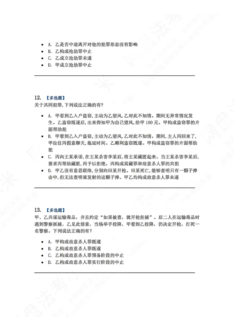 《12.第十二讲共同犯罪题目_2026法考客观_众-H_2026法考系统强化（内部）合集_00.配套资料(含知识点汇总)_04.随堂练习（内部题）_02.刑法完结》第5页预览