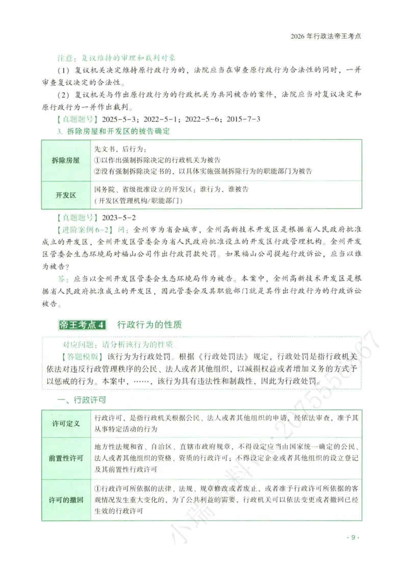 《2026齐贤帝王考点、案例技巧—行政法兰燕卓_2026法考主观_QX_0626QX主观帝王考点_讲义》第10页预览