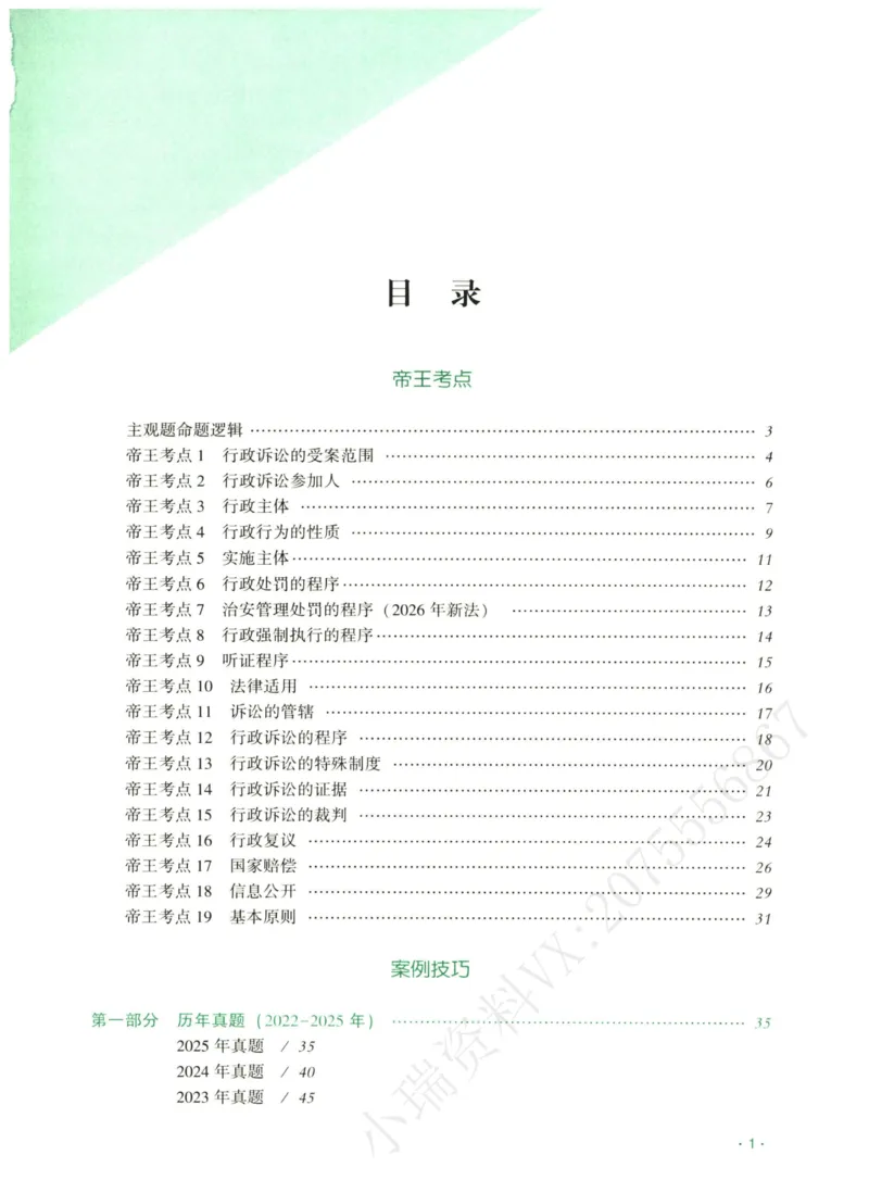 《2026齐贤帝王考点、案例技巧—行政法兰燕卓_2026法考主观_QX_0626QX主观帝王考点_讲义》第2页预览