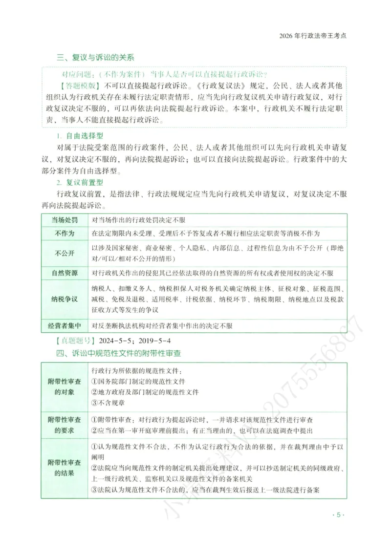 《2026齐贤帝王考点、案例技巧—行政法兰燕卓_2026法考主观_QX_0626QX主观帝王考点_讲义》第6页预览