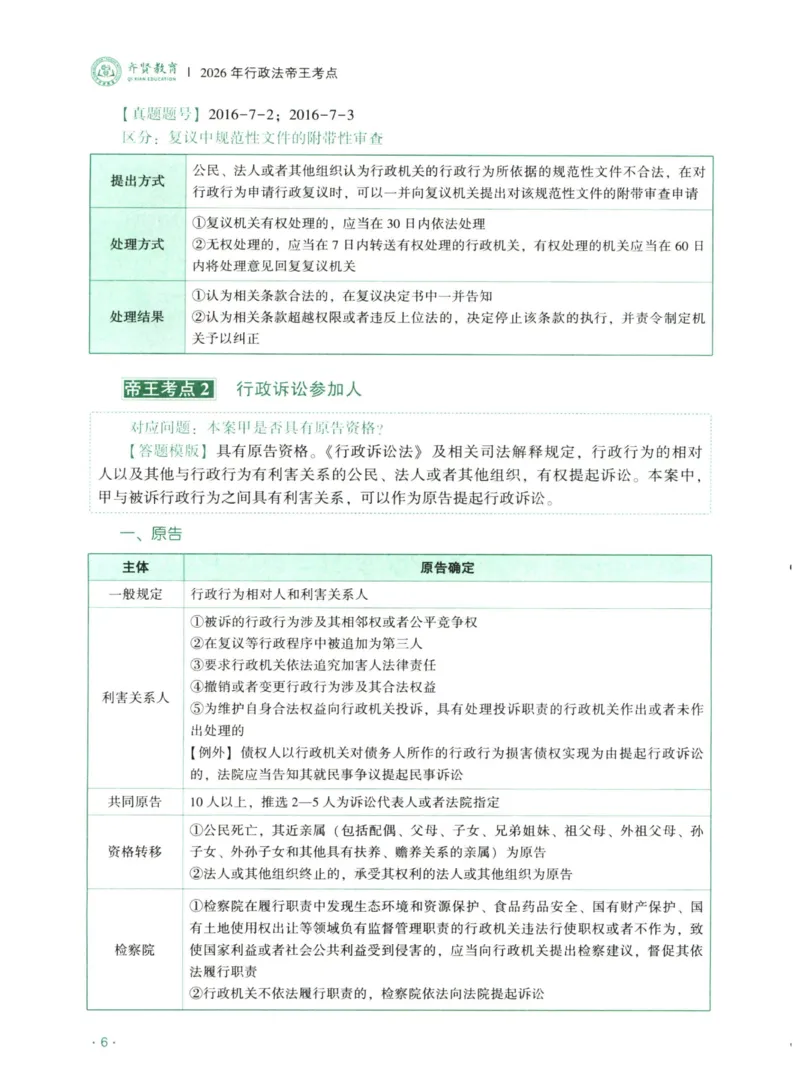 《2026齐贤帝王考点、案例技巧—行政法兰燕卓_2026法考主观_QX_0626QX主观帝王考点_讲义》第7页预览