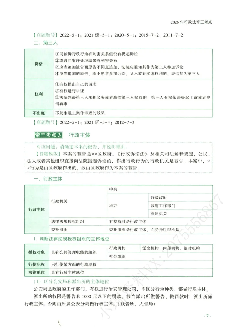 《2026齐贤帝王考点、案例技巧—行政法兰燕卓_2026法考主观_QX_0626QX主观帝王考点_讲义》第8页预览