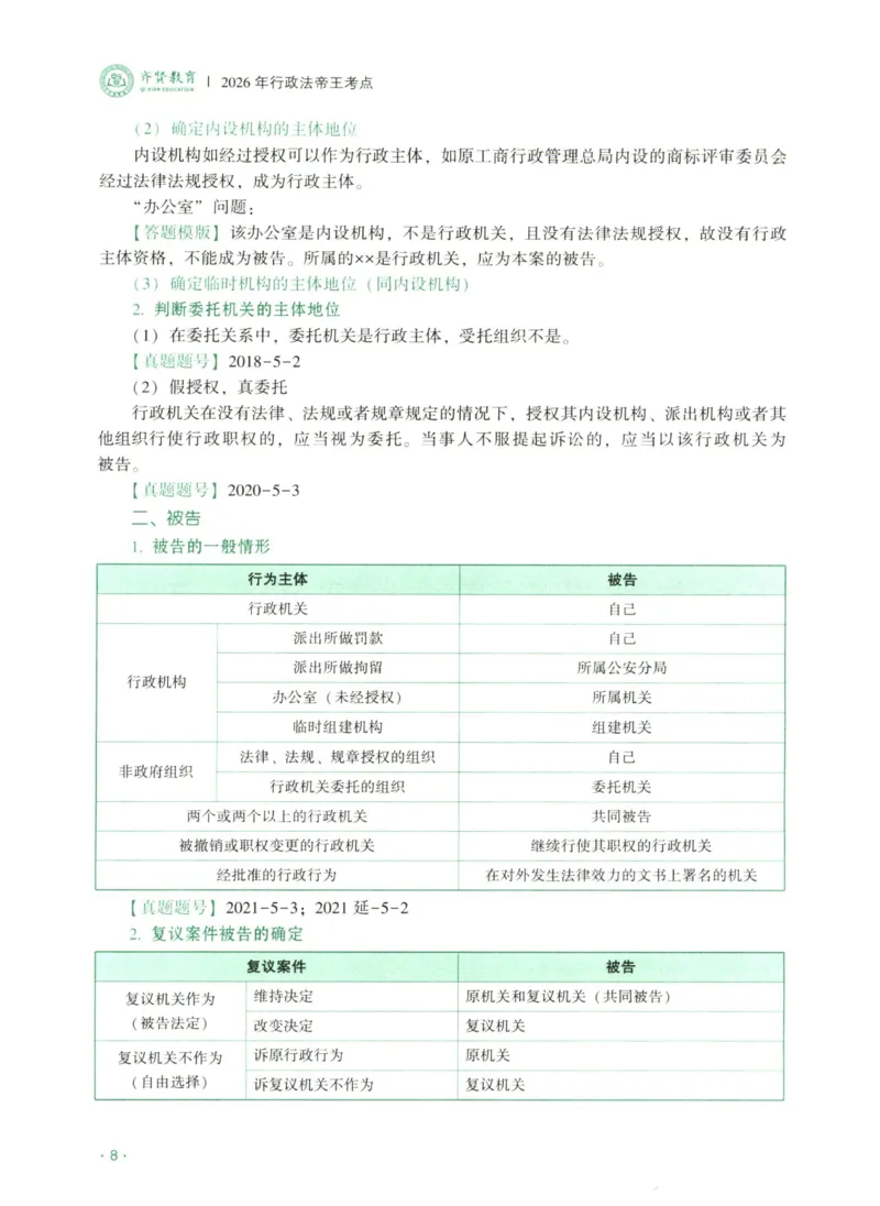 《2026齐贤帝王考点、案例技巧—行政法兰燕卓_2026法考主观_QX_0626QX主观帝王考点_讲义》第9页预览