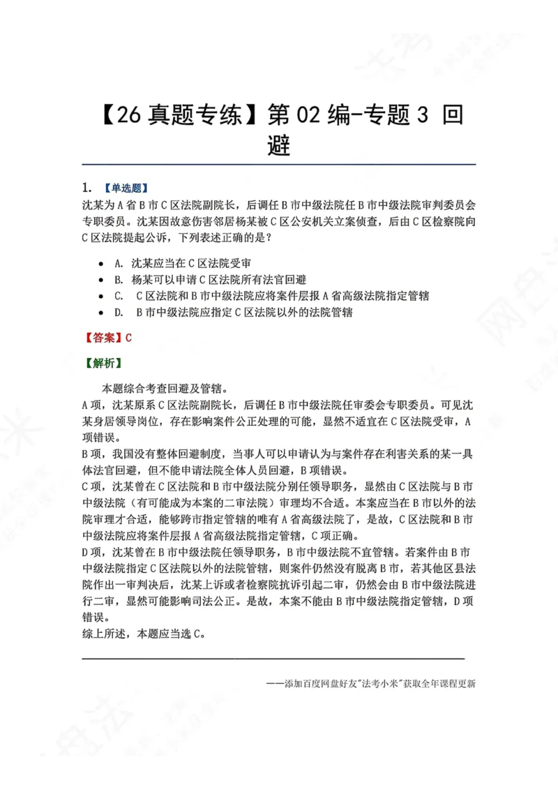 《05.第02编-专题3回避答案_2026法考客观_众-H_2026法考系统强化（内部）合集_00.配套资料(含知识点汇总)_04.随堂练习（内部题）_05.刑诉法完结》第1页预览