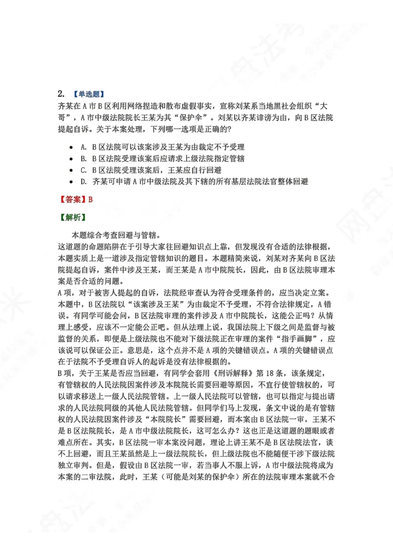 《05.第02编-专题3回避答案_2026法考客观_众-H_2026法考系统强化（内部）合集_00.配套资料(含知识点汇总)_04.随堂练习（内部题）_05.刑诉法完结》第2页预览