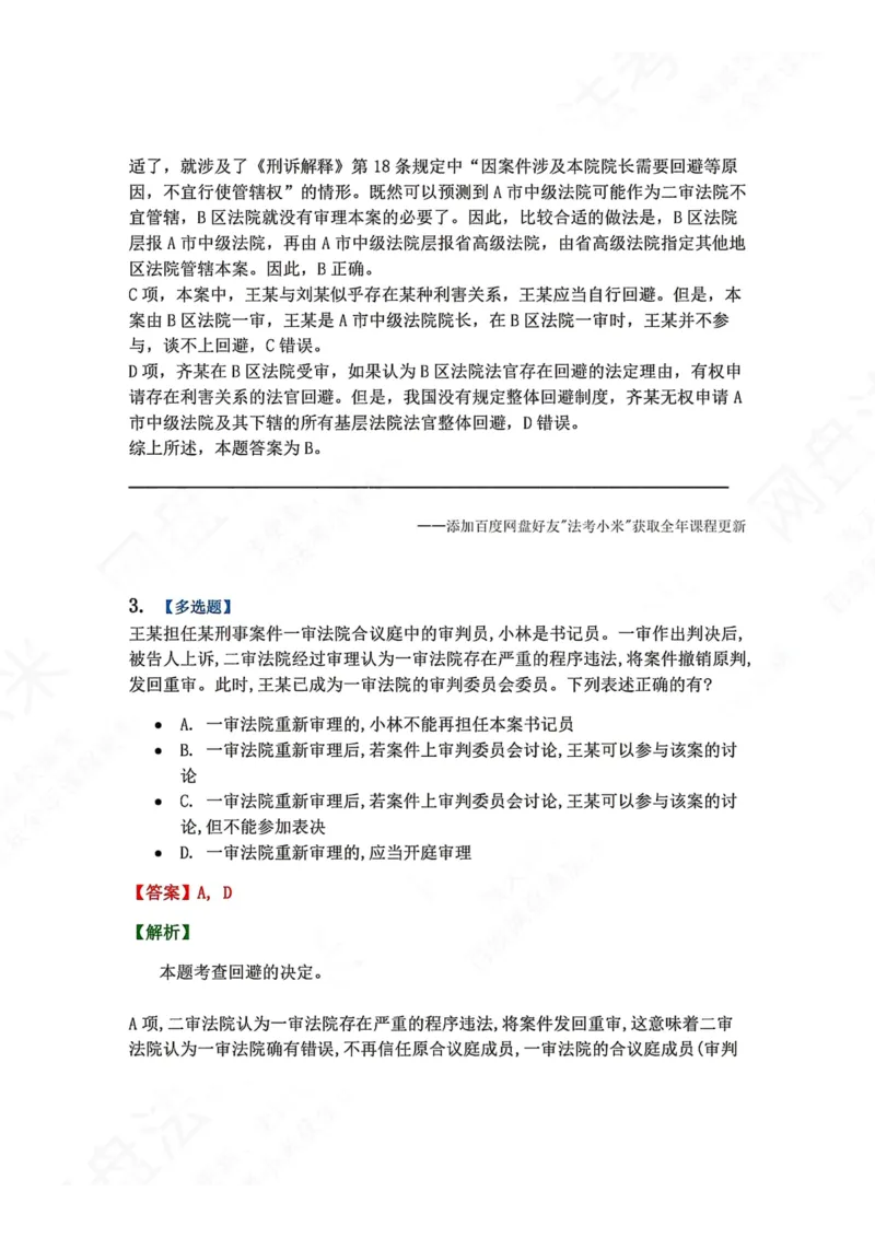 《05.第02编-专题3回避答案_2026法考客观_众-H_2026法考系统强化（内部）合集_00.配套资料(含知识点汇总)_04.随堂练习（内部题）_05.刑诉法完结》第3页预览