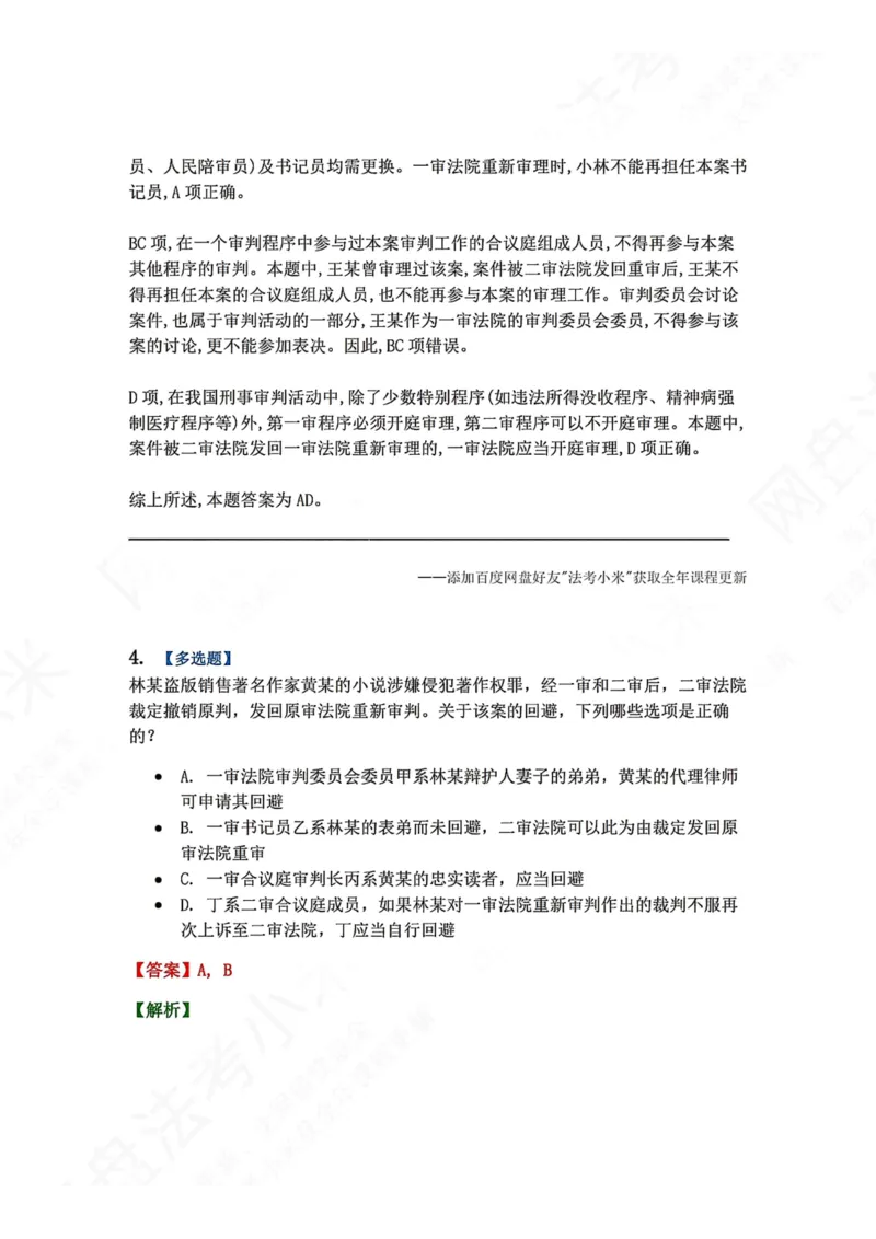 《05.第02编-专题3回避答案_2026法考客观_众-H_2026法考系统强化（内部）合集_00.配套资料(含知识点汇总)_04.随堂练习（内部题）_05.刑诉法完结》第4页预览