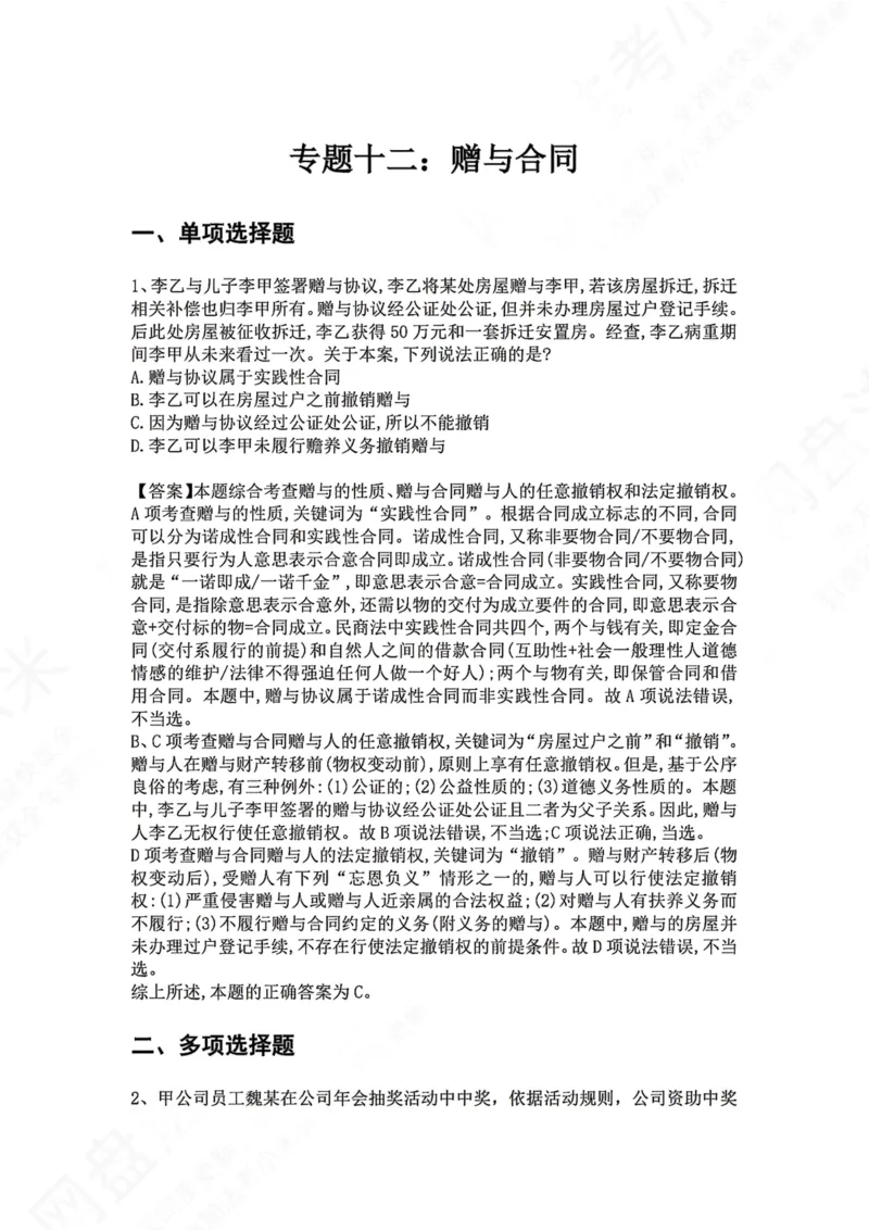 《20.专题二十：赠与合同答案_2026法考客观_众-H_2026法考系统强化（内部）合集_00.配套资料(含知识点汇总)_04.随堂练习（内部题）_01.民法完结》第1页预览