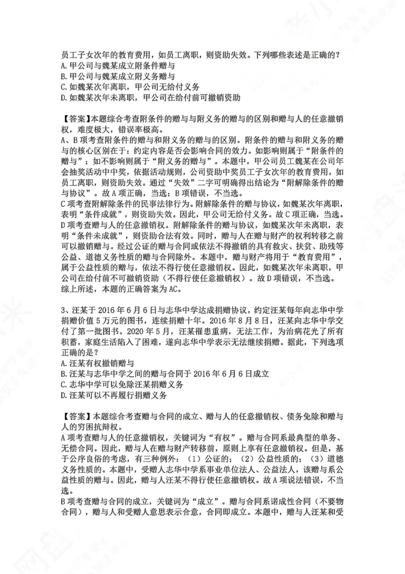 《20.专题二十：赠与合同答案_2026法考客观_众-H_2026法考系统强化（内部）合集_00.配套资料(含知识点汇总)_04.随堂练习（内部题）_01.民法完结》第2页预览