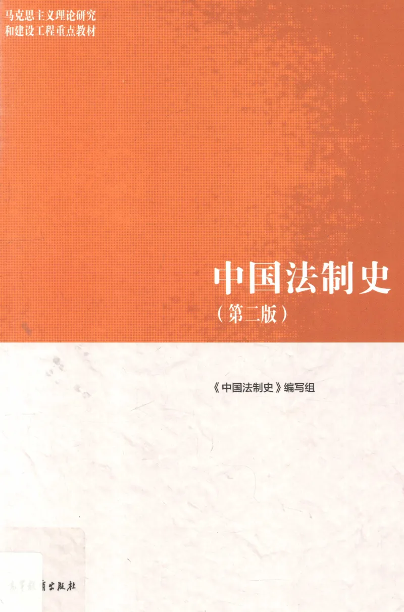 《03中国法制史2019年第二版_2026法考客观_其他_26法考刑法马工程观点及通说观点合集_马工程法学教材汇总》第1页预览